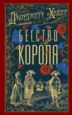 Бегство короля