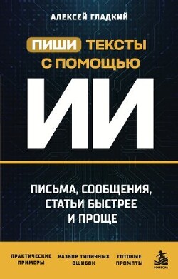 Пиши тексты с помощью ИИ. Письма, сообщения, статьи быстрее и проще