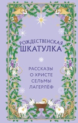 Рождественская шкатулка. Рассказы о Христе Сельмы Лагерлёф