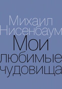 Мои любимые чудовища. Книга теплых вещей