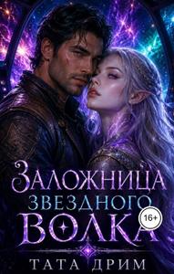 Заложница звездного волка