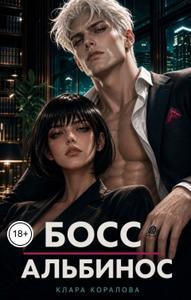 Босс Альбинос