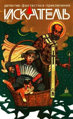 Искатель, 2012 №3