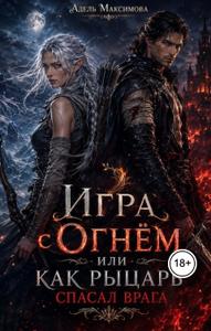 Игра с огнём, или Как рыцарь спасал врага