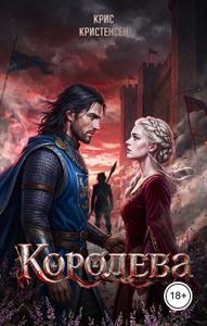 Королева