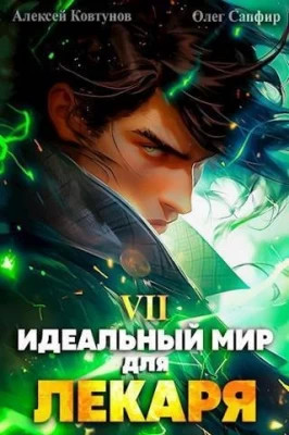 Идеальный мир для Лекаря #07