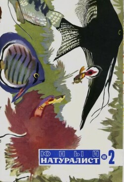 Журнал «Юный натуралист», 1968 №02