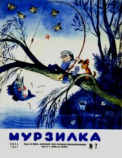 Мурзилка 1967 №07