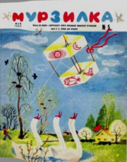 Мурзилка 1967 №05