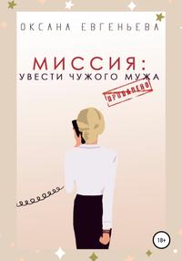 Миссия: увести чужого мужа [СИ