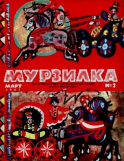 Мурзилка 1967 №03
