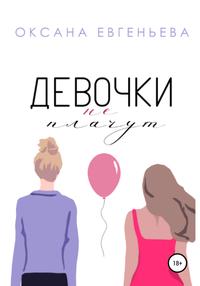 Девочки не плачут [СИ
