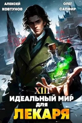 Идеальный мир для Лекаря #13