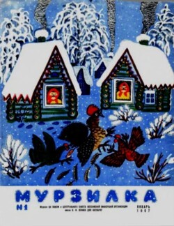 Мурзилка 1967 №01