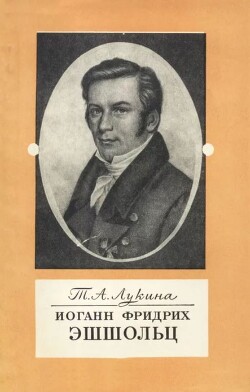 Иоганн Фридрих Эшшольц (1793-1831) [Татьяна Аркадьевна Лукина]