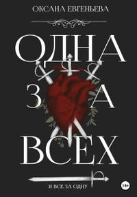 Одна за всех и все за одну [СИ