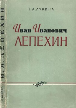 Иван Иванович Лепехин