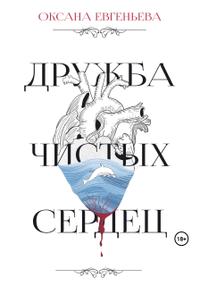 Дружба чистых сердец [СИ