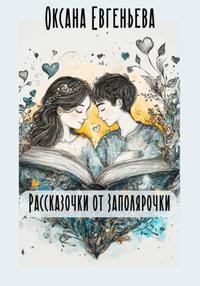 Рассказочки от Заполярочки [СИ