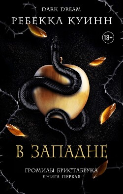 В западне