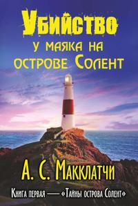 Убийство у маяка на острове Солент. Книга 1