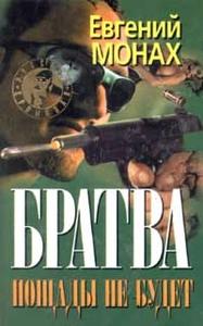 Братва. Пощады не будет