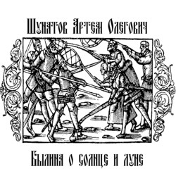 Былина о солнце и луне