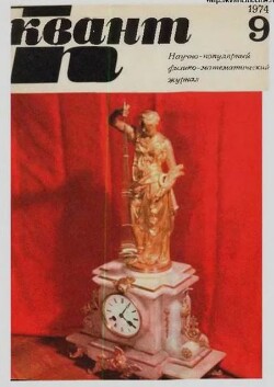 Квант 1974 №09