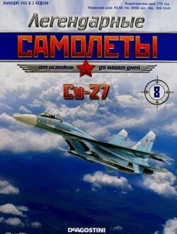 Су-27 (Легендарные самолеты)