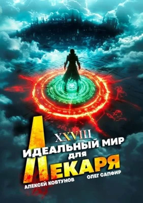 Идеальный мир для Лекаря #28