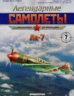 Ла-7 (Легендарные самолеты)