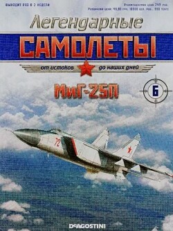 МиГ-25П (Легендарные самолеты)