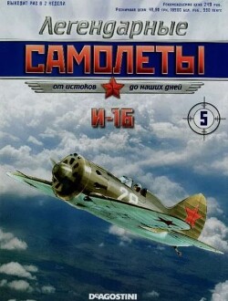 И-16 (Легендарные самолеты)