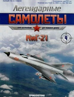 МиГ-21 (Легендарные самолеты)