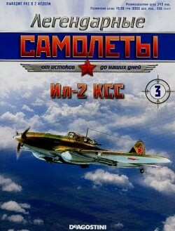 Ил-2 КСС (Легендарные самолеты)