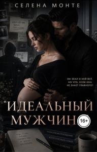 Идеальный муж