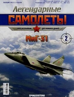 МиГ-31 (Легендарные самолеты)