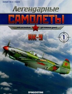 Як-9 (Легендарные самолеты)