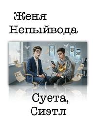 Суета, Сиэтл