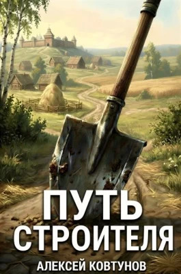 Путь Строителя 1