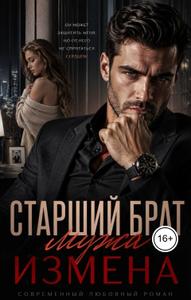 Старший брат мужа. Измена