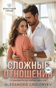 Сложные отношения