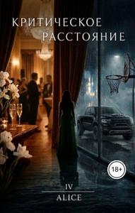Критическое расстояние. Неправильность - величина переменная