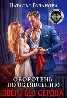 Зверь без сердца