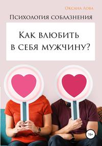 Психология соблазнения. Как влюбить в себя мужчину?