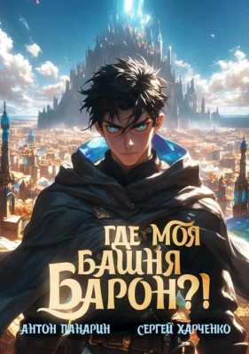 Где моя башня, барон?.