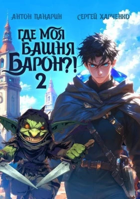 Где моя башня, барон?. Том 2