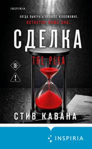 Сделка [Валидный файл с форматированием, официальный перевод