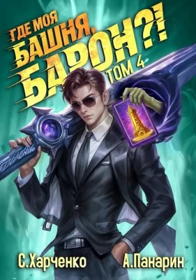 Где моя башня, барон?. Том 4