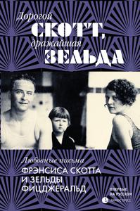 Дорогой Скотт, дражайшая Зельда